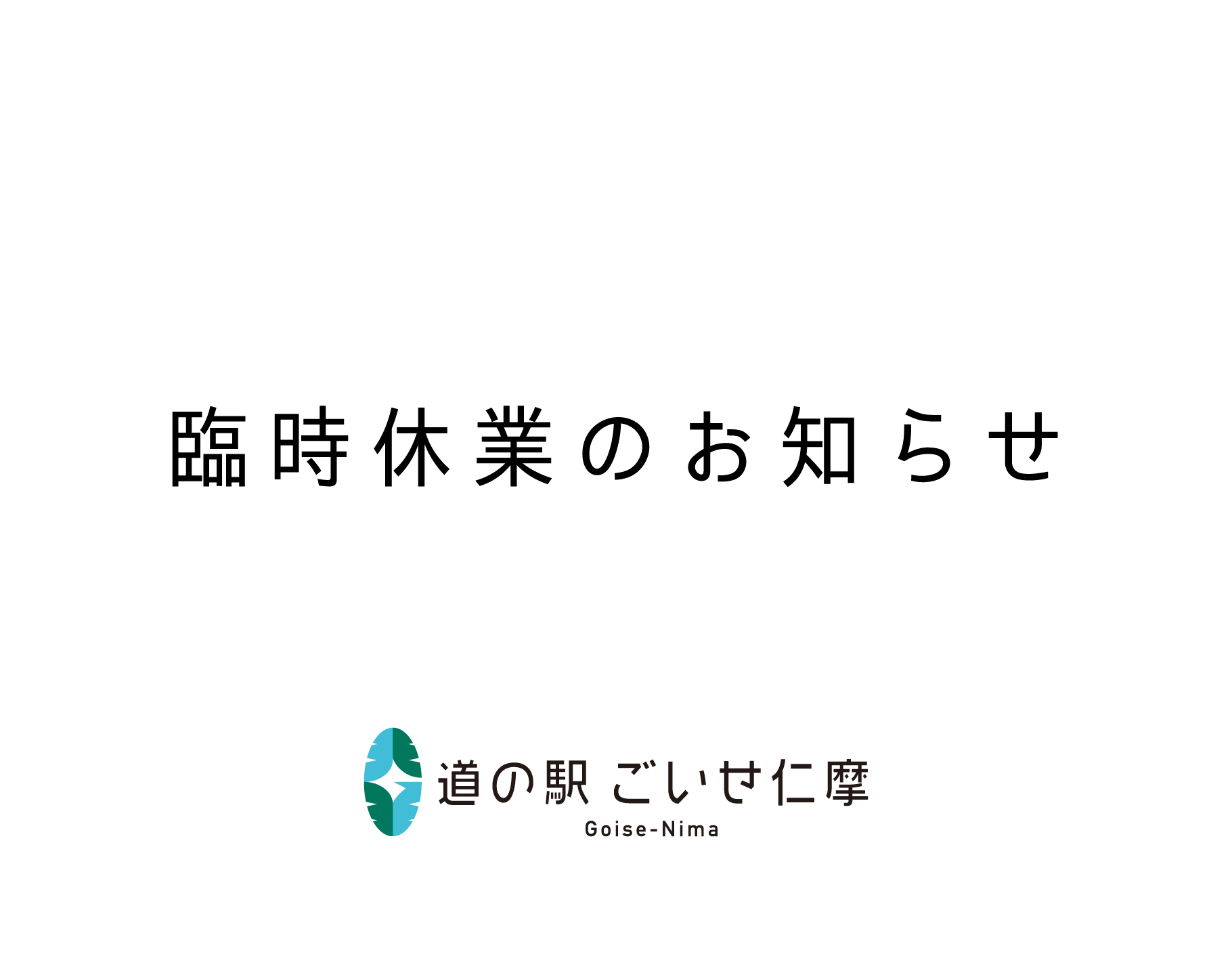 島根県大田市/道の駅ごいせ仁摩からのお知らせ